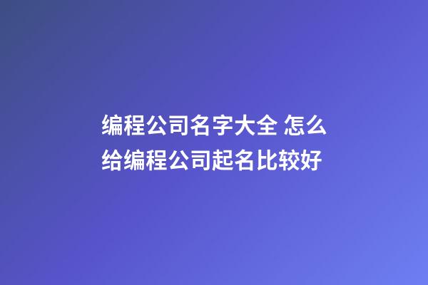 编程公司名字大全 怎么给编程公司起名比较好